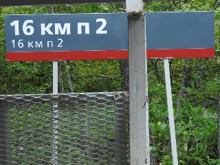 остановочный пункт 16 км пк 2