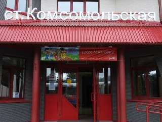 станция Комсомольская