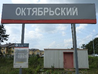 остановочный пункт Октябрьский