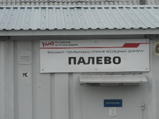 станция Палево