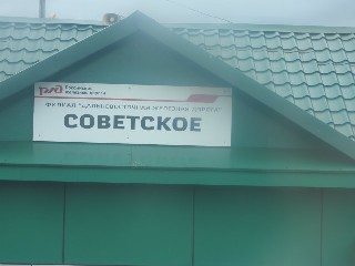 станция Советское