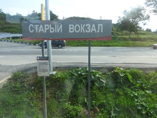 остановочный пункт Старый вокзал