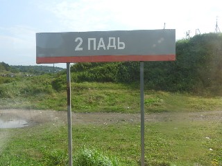 остановочный пункт Вторая Падь