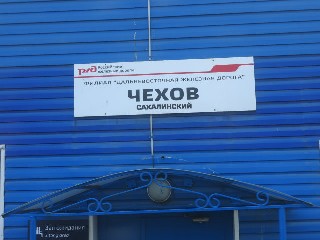 станция Чехов-Сахалинский