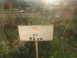 остановочный пункт 93 км