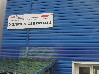 станция Холмск-Северный