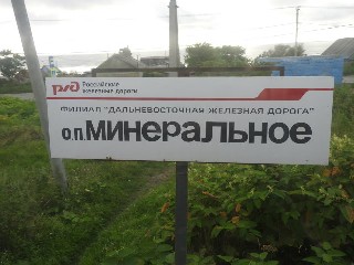 остановочный пункт Минеральная