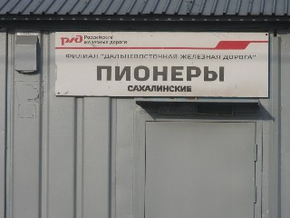 станция Пионеры