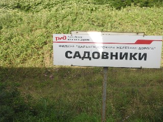 остановочный пункт Садовники