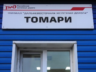 станция Томари