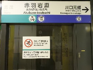 赤羽岩淵駅