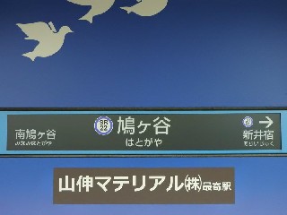 鳩ヶ谷駅