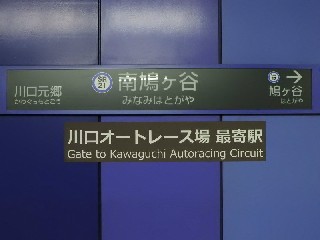 南鳩ヶ谷駅