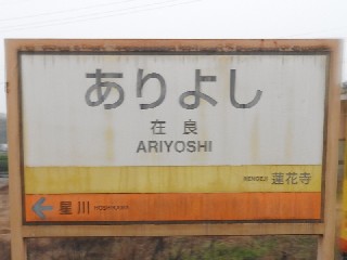 在良駅