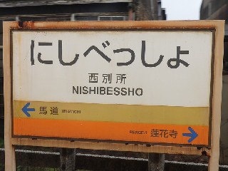 西別所駅