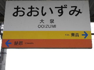 大泉駅