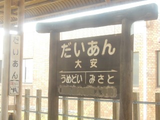 大安駅