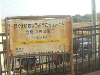 北勢中央公園口駅