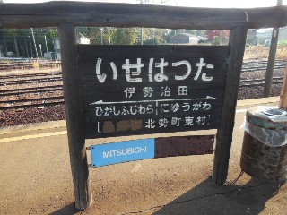 伊勢治田駅