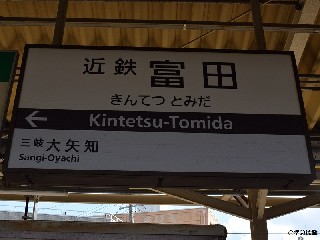 近鉄富田駅