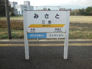 三里駅