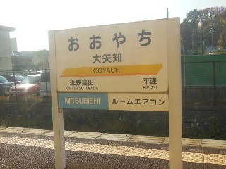 大矢知駅