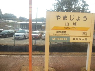 山城駅