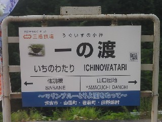 一の渡駅