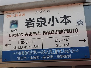 岩泉小本駅