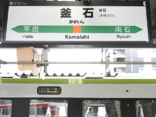 釜石駅