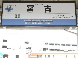 宮古駅