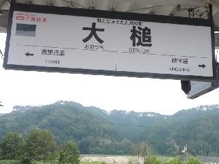 大槌駅