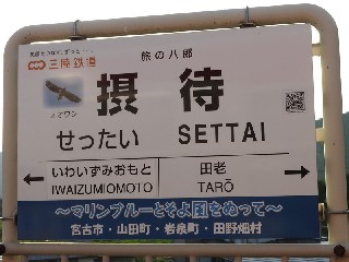 摂待駅