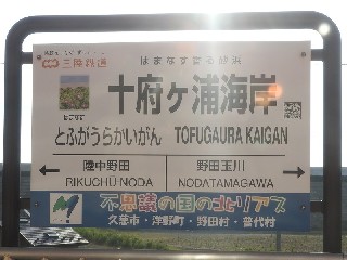 十府ヶ浦海岸駅
