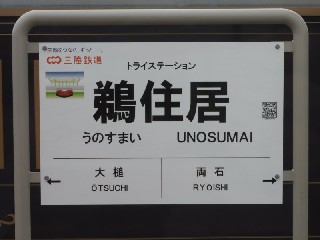 鵜住居駅