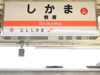 飾磨駅