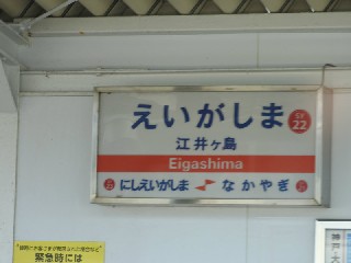 江井ヶ島駅