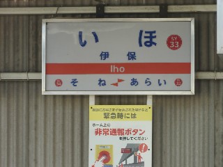 伊保駅