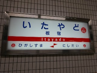 板宿駅