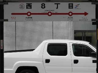西8丁目停留所