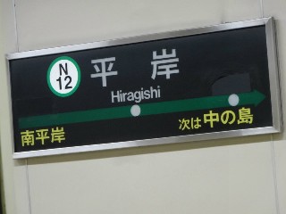 平岸駅