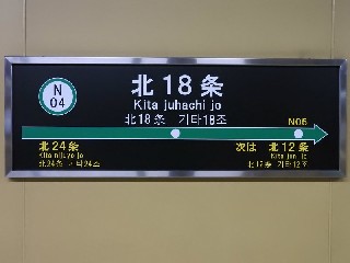 北18条駅