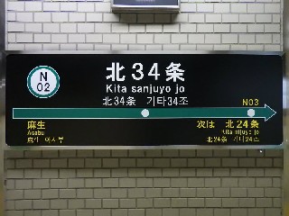 北34条駅