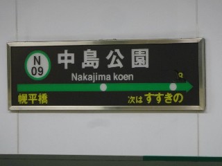中島公園駅