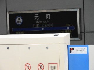 元町駅