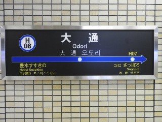 大通駅