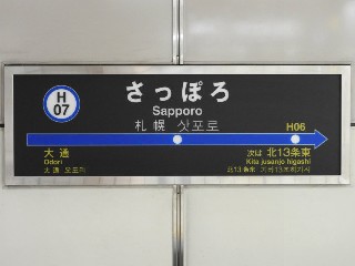さっぽろ駅