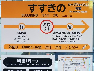 すすきの停留所