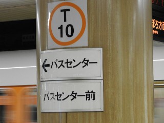 バスセンター前駅