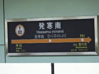 発寒南駅